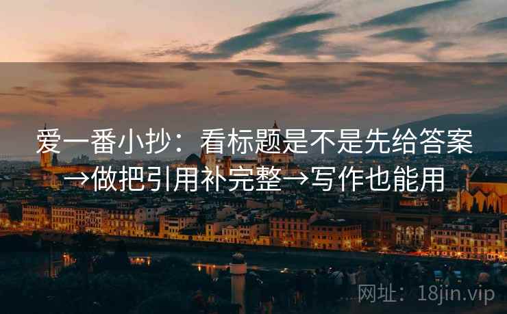爱一番小抄：看标题是不是先给答案→做把引用补完整→写作也能用