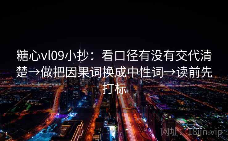糖心vl09小抄：看口径有没有交代清楚→做把因果词换成中性词→读前先打标