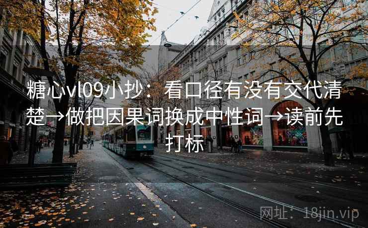 糖心vl09小抄：看口径有没有交代清楚→做把因果词换成中性词→读前先打标