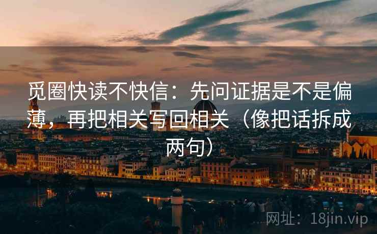 觅圈快读不快信：先问证据是不是偏薄，再把相关写回相关（像把话拆成两句）