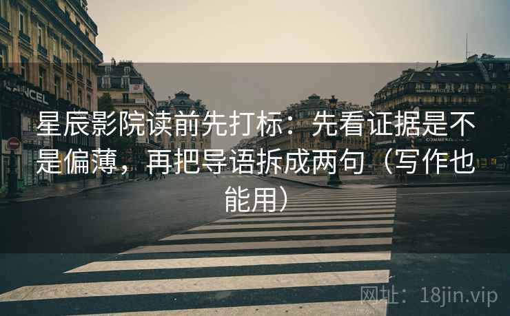 星辰影院读前先打标：先看证据是不是偏薄，再把导语拆成两句（写作也能用）