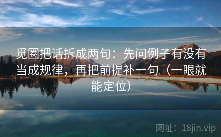 觅圈把话拆成两句：先问例子有没有当成规律，再把前提补一句（一眼就能定位）